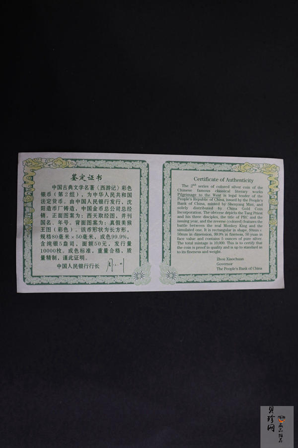 【040503】2004年中国古典文学名著——《西游记》彩色银纪念币(第2组)5盎司长方形彩色精制银