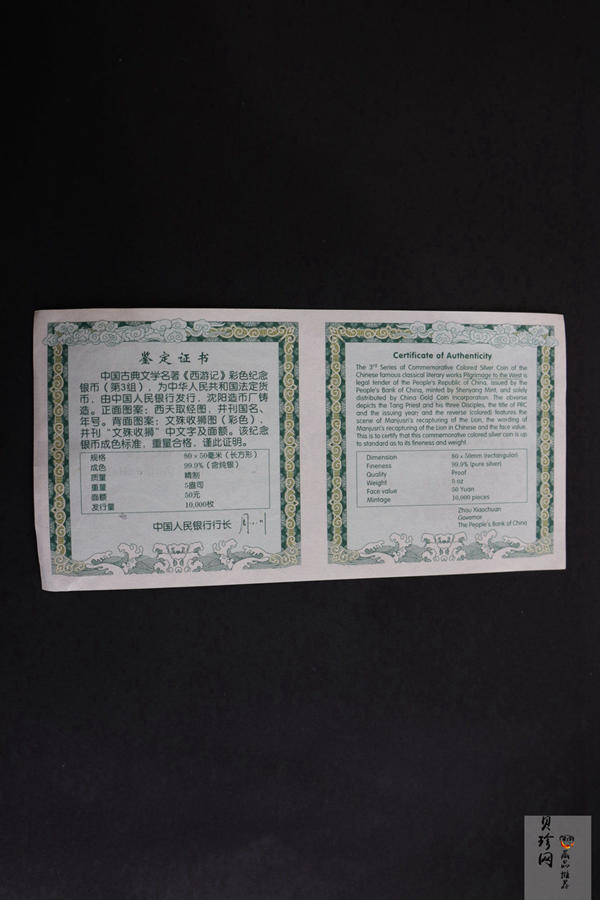 【050704】2005年中国古典文学名著《西游记》第（3）组-文殊收狮图5盎司长方形精制彩银币
