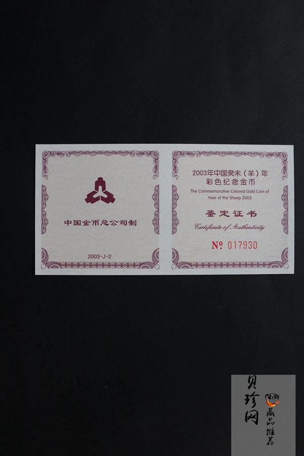 【030205】2003中国癸未（羊）年金纪念币1/10盎司彩色精制金币