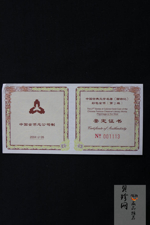 【040502】2004年中国古典文学名著——《西游记》彩色金纪念币(第2组)1/2盎司彩色精制金币
