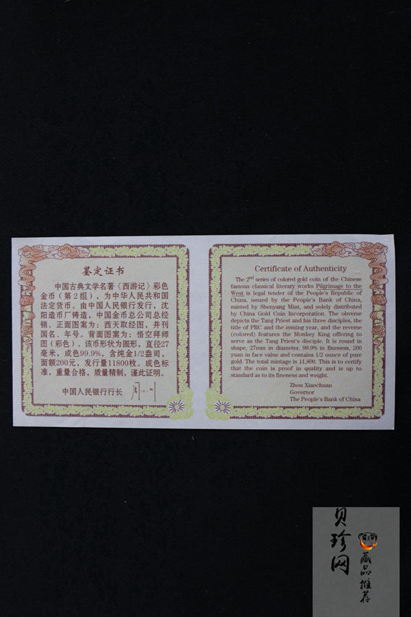 【040502】2004年中国古典文学名著——《西游记》彩色金纪念币(第2组)1/2盎司彩色精制金币