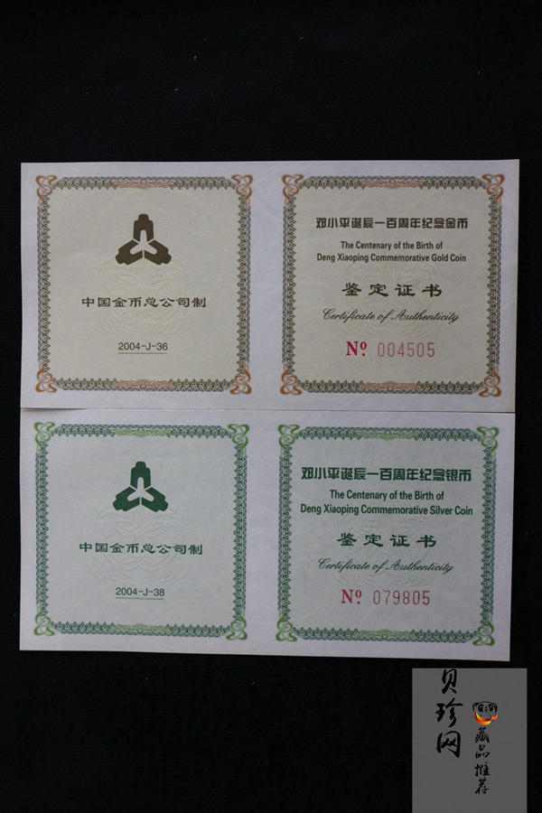 【049050】2004年邓小平诞辰100周年精制金银币二枚一套