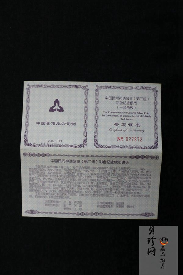 【029070】2002年中国民间神话故事二组1盎司彩银币两枚一套