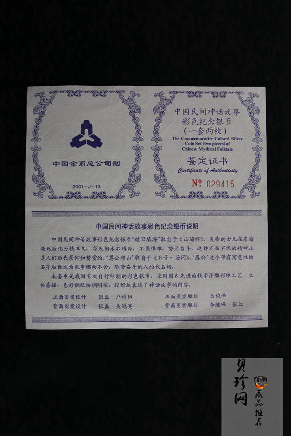 【019090】2001年中国民间神话故事一组1盎司彩银币两枚一套