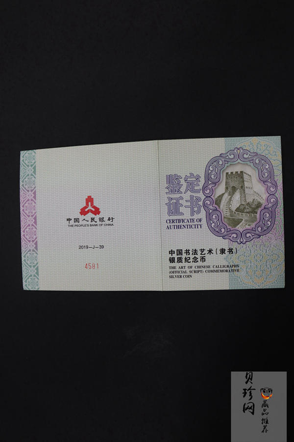 【190802】2019年中国书法艺术（隶书）纪念币150克长方形银币