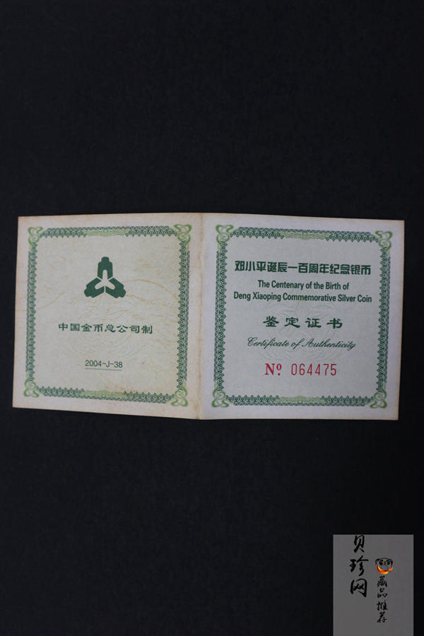 【040704】2004年邓小平诞辰100周年银纪念币1盎司精制银币