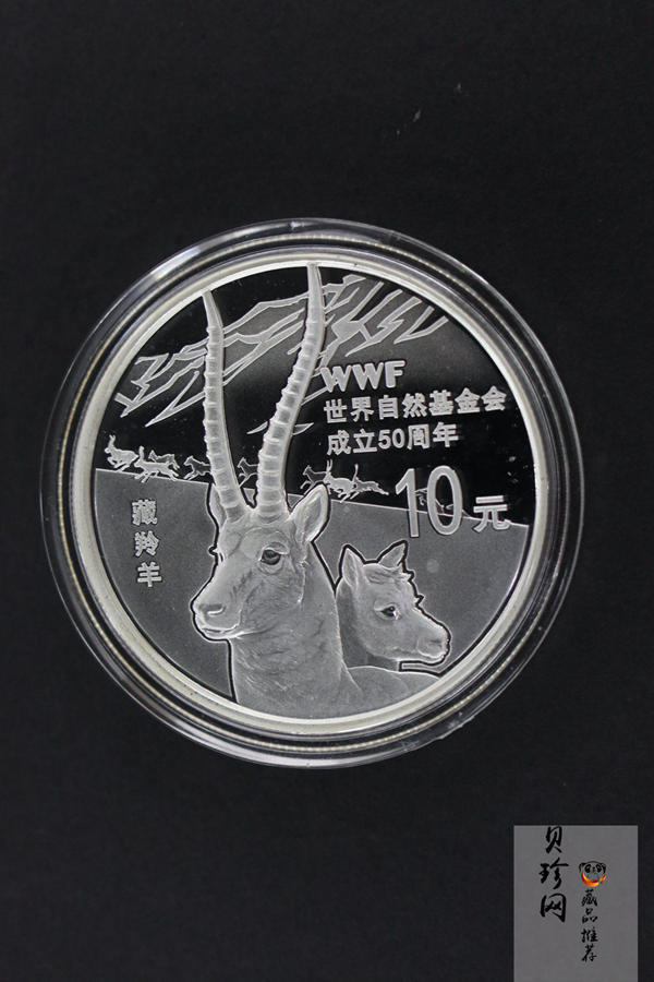 【110702】2011年世界自然基金会成立50周年1盎司精制银币