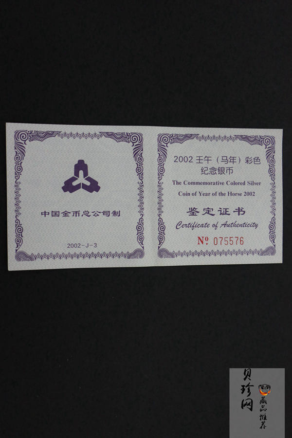 【020309】2002中国壬午（马）年金银纪念币-骏马1盎司彩色精制银币
