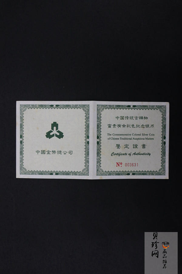 【990901】1999年中国传统吉祥图（富贵有余）纪念银币5盎司彩色精制银币