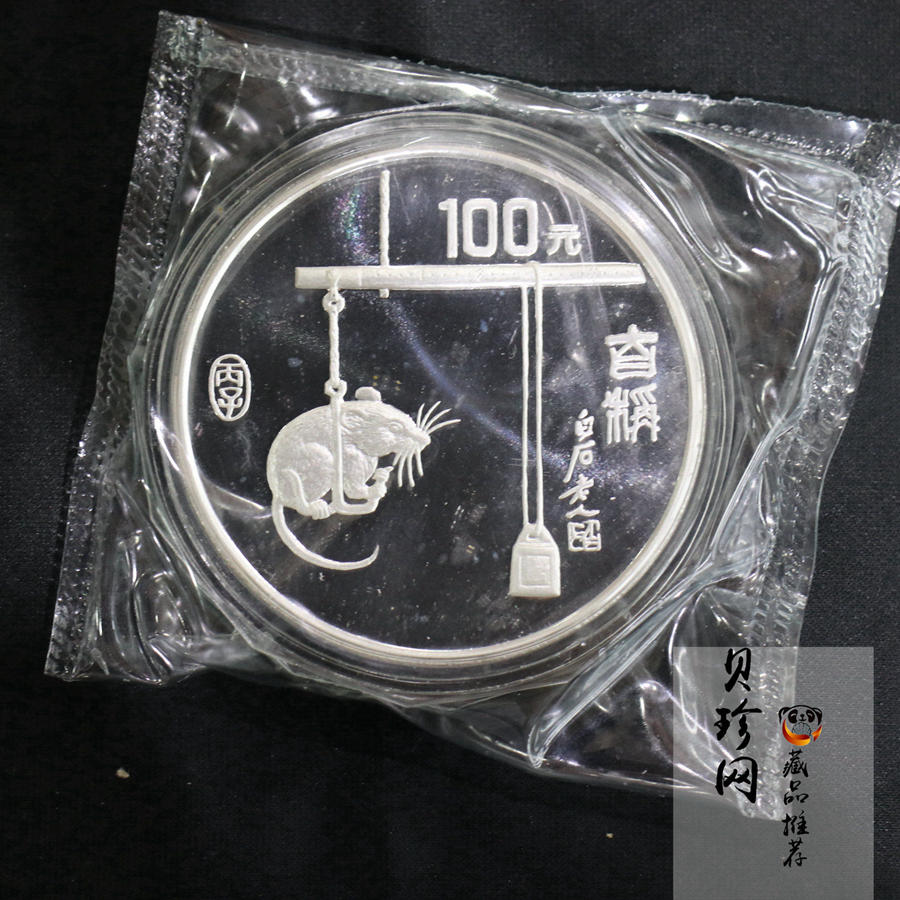 【960606】1996中国丙子（鼠）年银纪念币12盎司精制银币
