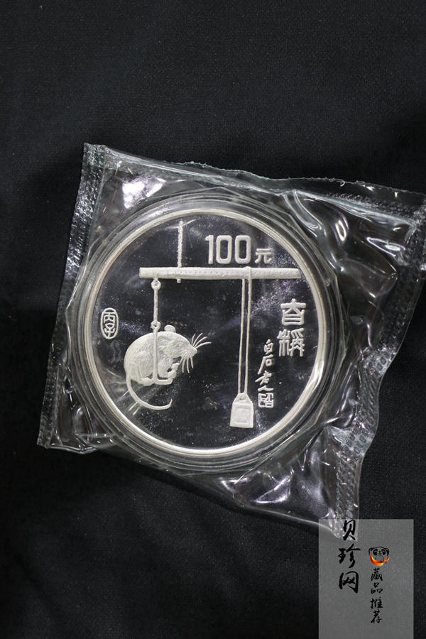 【960606】1996中国丙子（鼠）年银纪念币12盎司精制银币