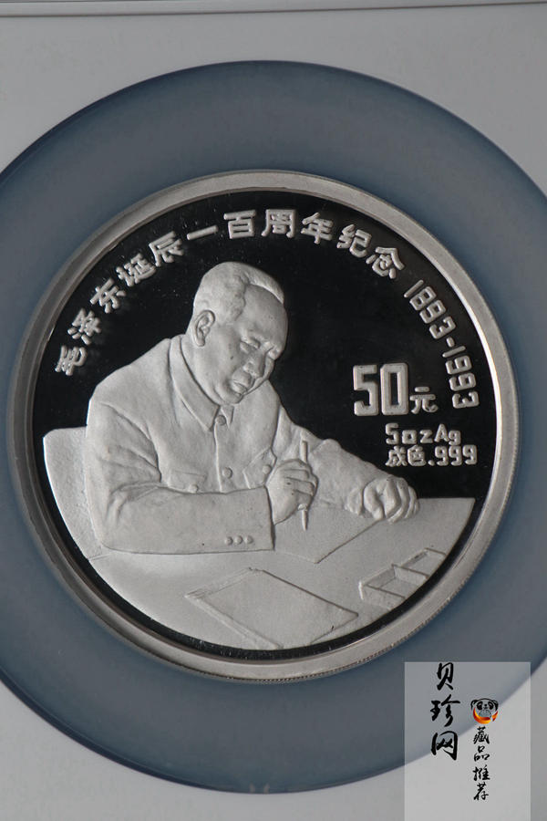 【930904】1993年毛泽东诞辰100周年-毛泽东办公像5盎司精制银币