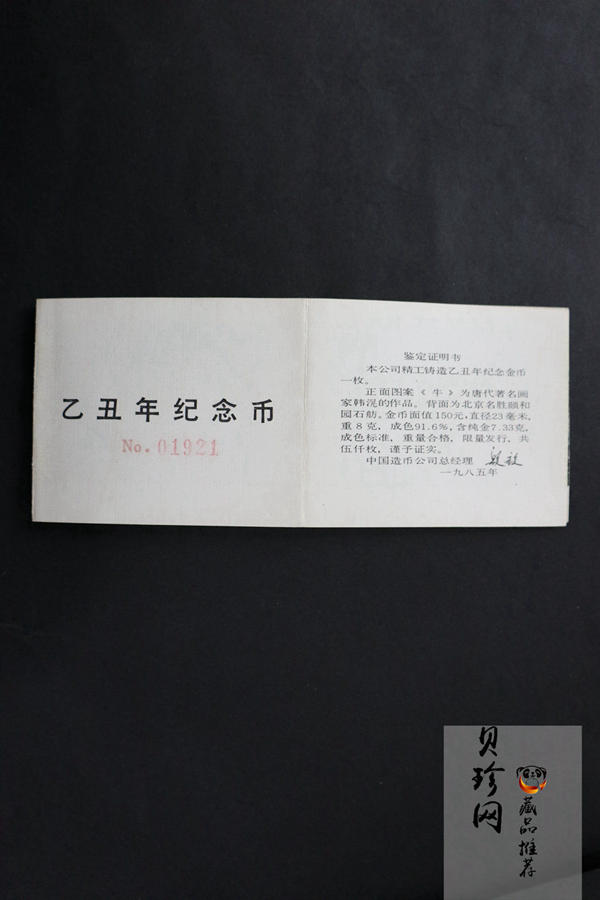 【850201】1985中国乙丑（牛）年-五牛图8克精制金币