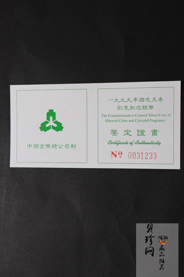 【991102】1999年国色天香1盎司纪念彩色精制银币