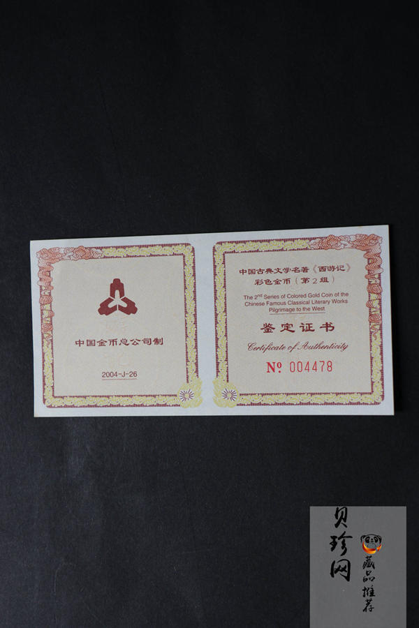 【040502】2004年中国古典文学名著——《西游记》彩色金纪念币(第2组)1/2盎司彩色精制金币