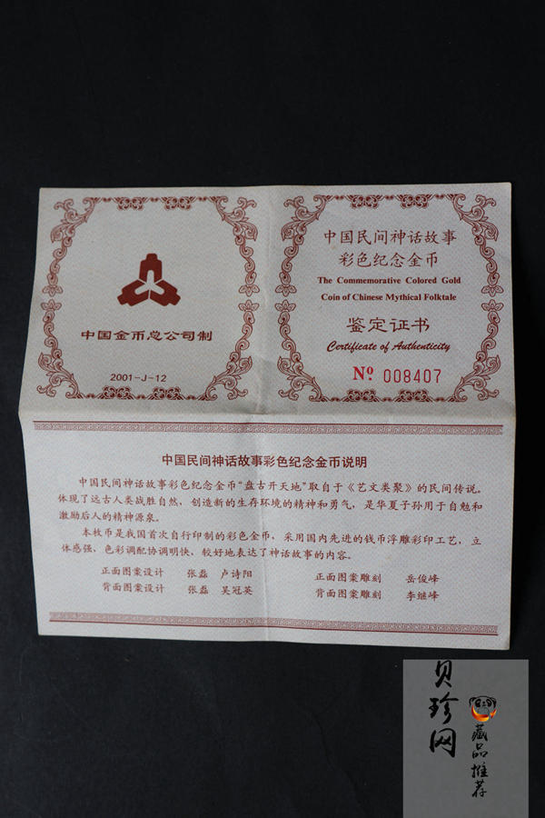 【010301】2001年中国民间神话故事彩色金银纪念币（第1组）-盘古开天地1/2盎司彩色精制金币