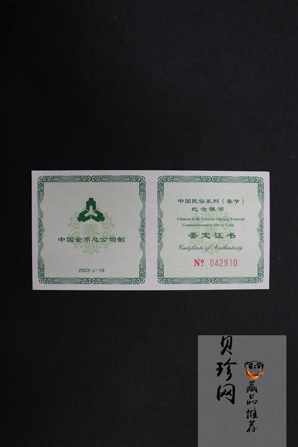 【030302】2003年中国民俗——春节银纪念币-春节吉祥装饰图1盎司精制银币