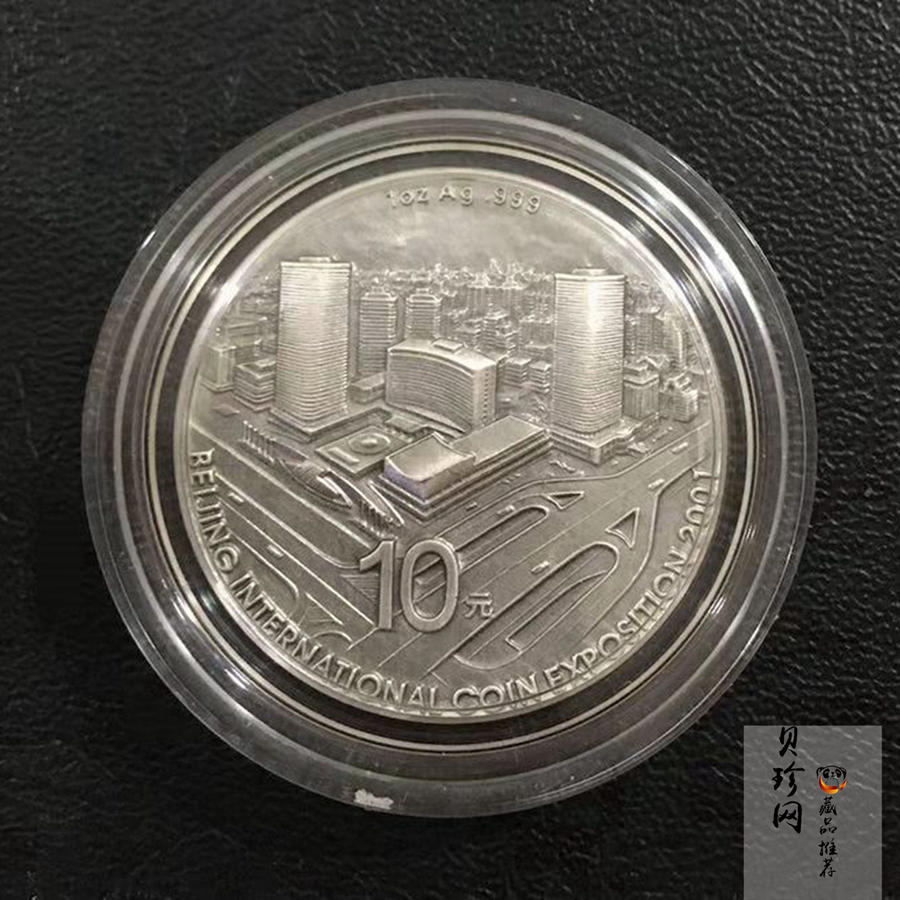 【011111】2001年北京国际钱币博览会纪念1盎司银币