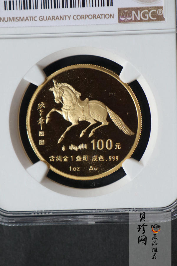 【900203】1990中国庚午（马）年-唐马图1盎司精制金币