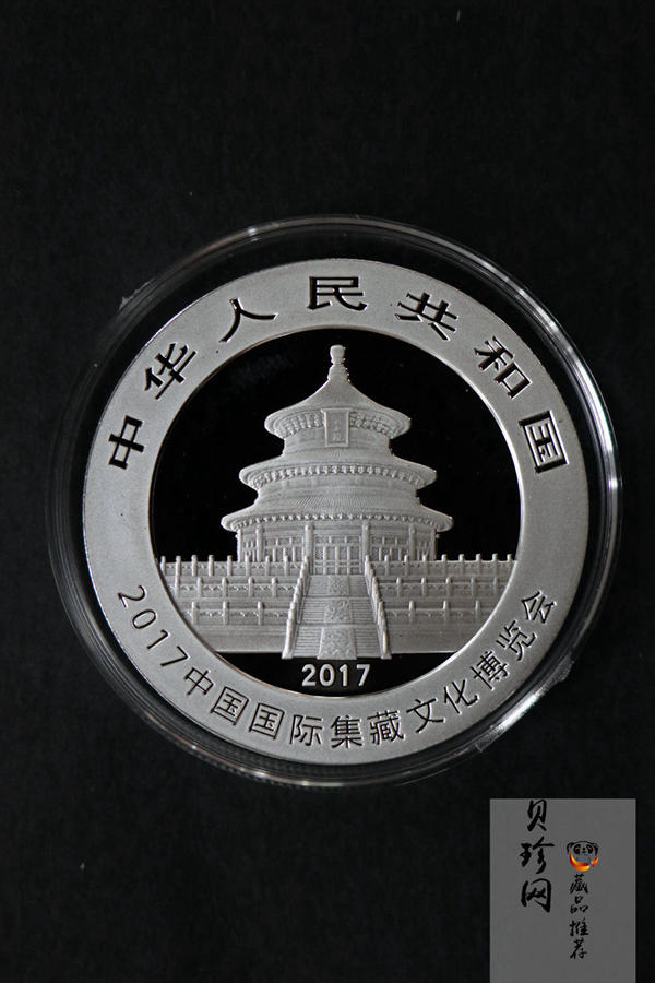 【171101】2017中国国际集藏文化博览会熊猫30g加字银质纪念币