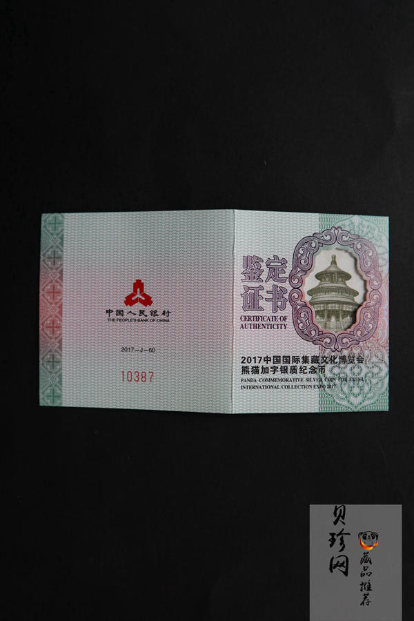 【171101】2017中国国际集藏文化博览会熊猫30g加字银质纪念币