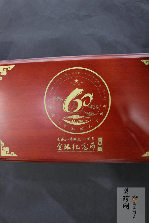 【119170】2011西藏和平解放60周年精制金银币2枚一套