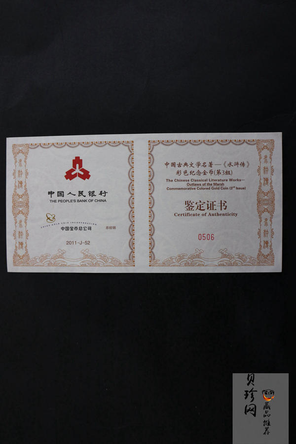 【111602】2011年中国古典文学名著《水浒传》第（3）组-呼延灼月夜赚关胜5盎司长方形精制彩金