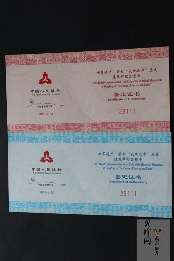 【119180】2011年世界遗产-登峰“天地之中”历史建筑群精制金银币2枚一套
