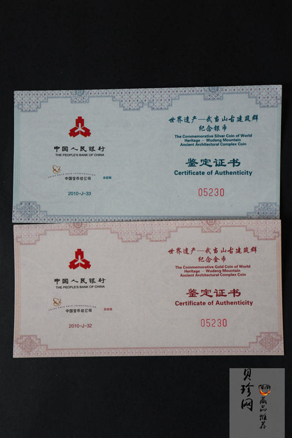 【109080】2010年世界遗产-武当山古建筑群精制金银币2枚一套