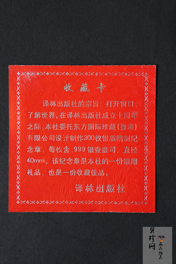【999770】1999年译林出版社成立十周年1盎司纪念银章