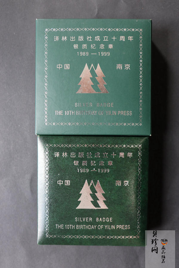 【999770】1999年译林出版社成立十周年1盎司纪念银章