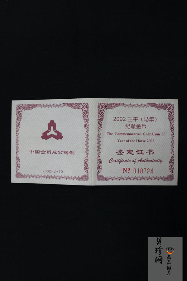 【020306】2002中国壬午（马）年金银纪念币-骏马1/10盎司普制金币