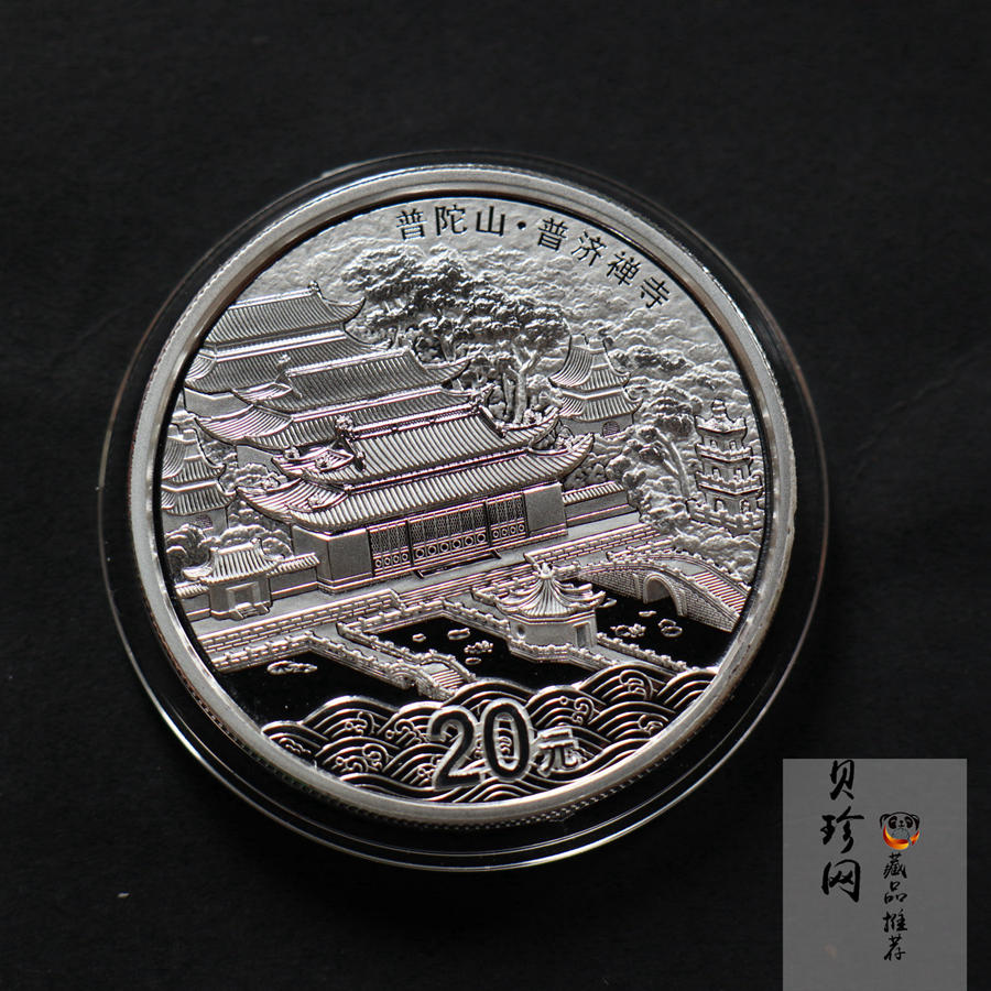 【130405】2013年佛教圣地（普陀山）-普济禅寺2盎司精制银币