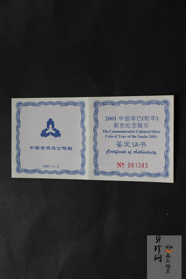 【010208】2001中国辛巳（蛇）年金银纪念币-彩蛇图1盎司彩色精制银币