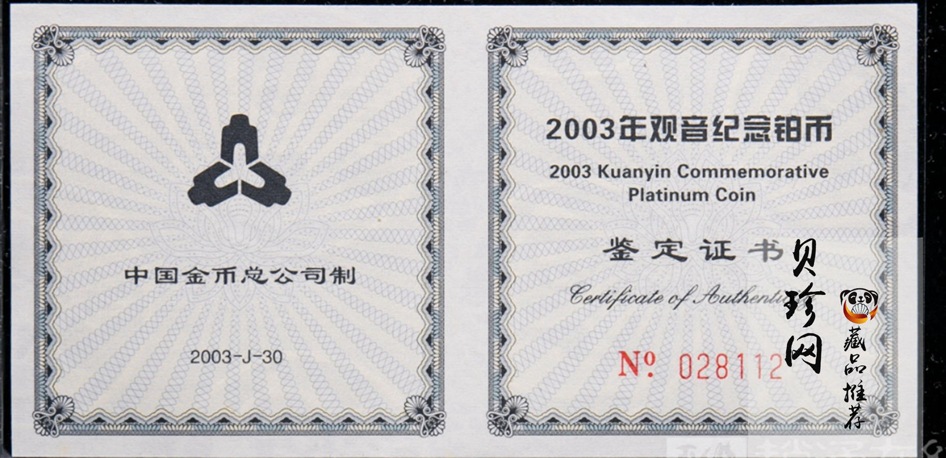 【031003】2003年观音纪念币-观音像1/10盎司精制铂币