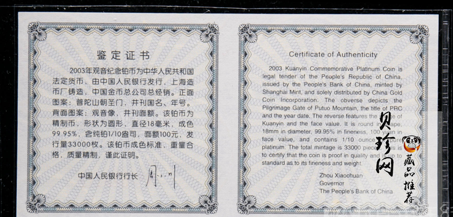 【031003】2003年观音纪念币-观音像1/10盎司精制铂币