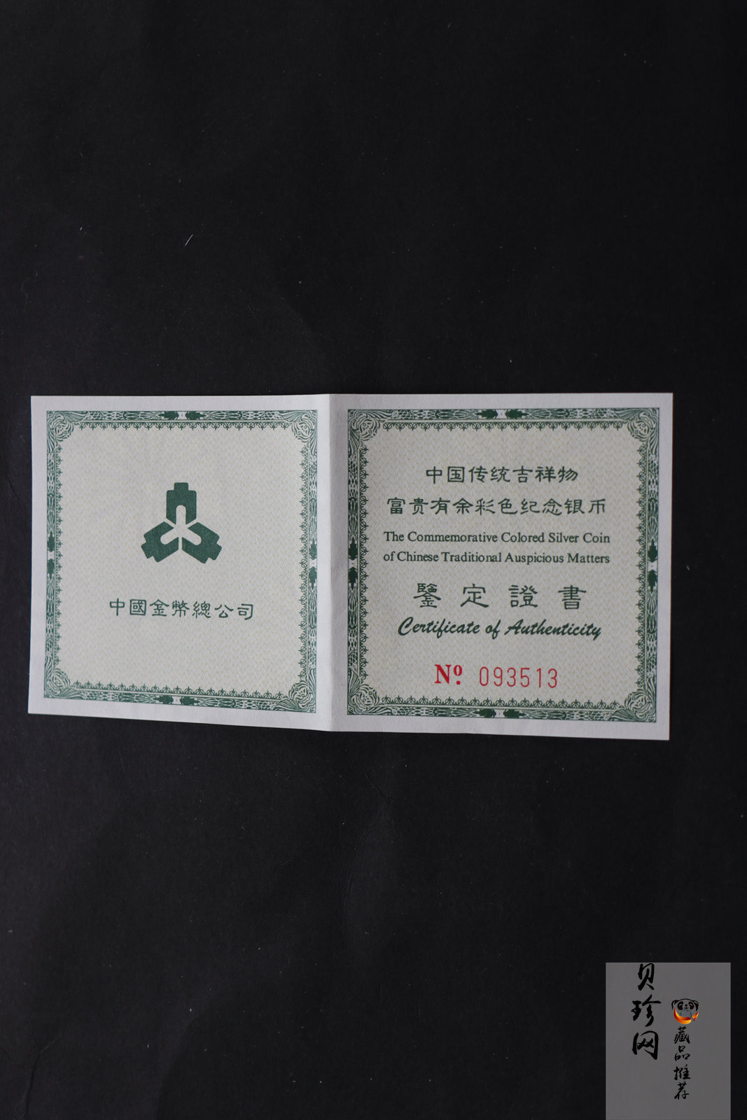 【990902】1999年国传统吉祥图（富贵有余）1盎司彩色精制银币