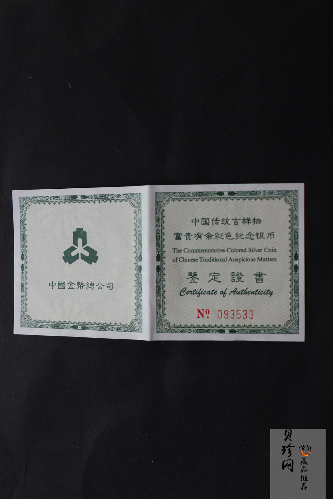 【990902】1999年国传统吉祥图（富贵有余）1盎司彩色精制银币