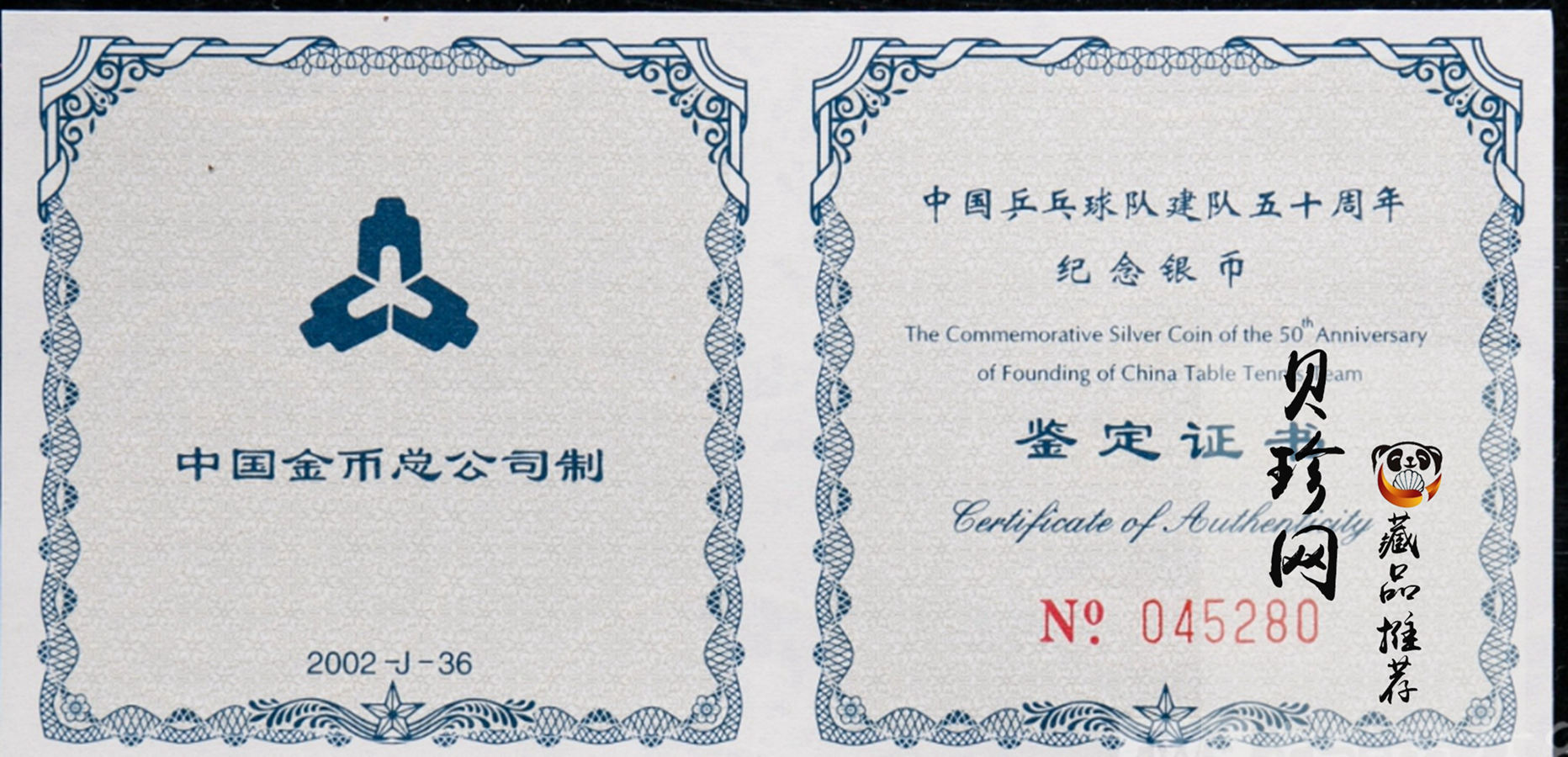 【021101】2002年中国乒乓球队建队50周年纪念银币1盎司精制银币
