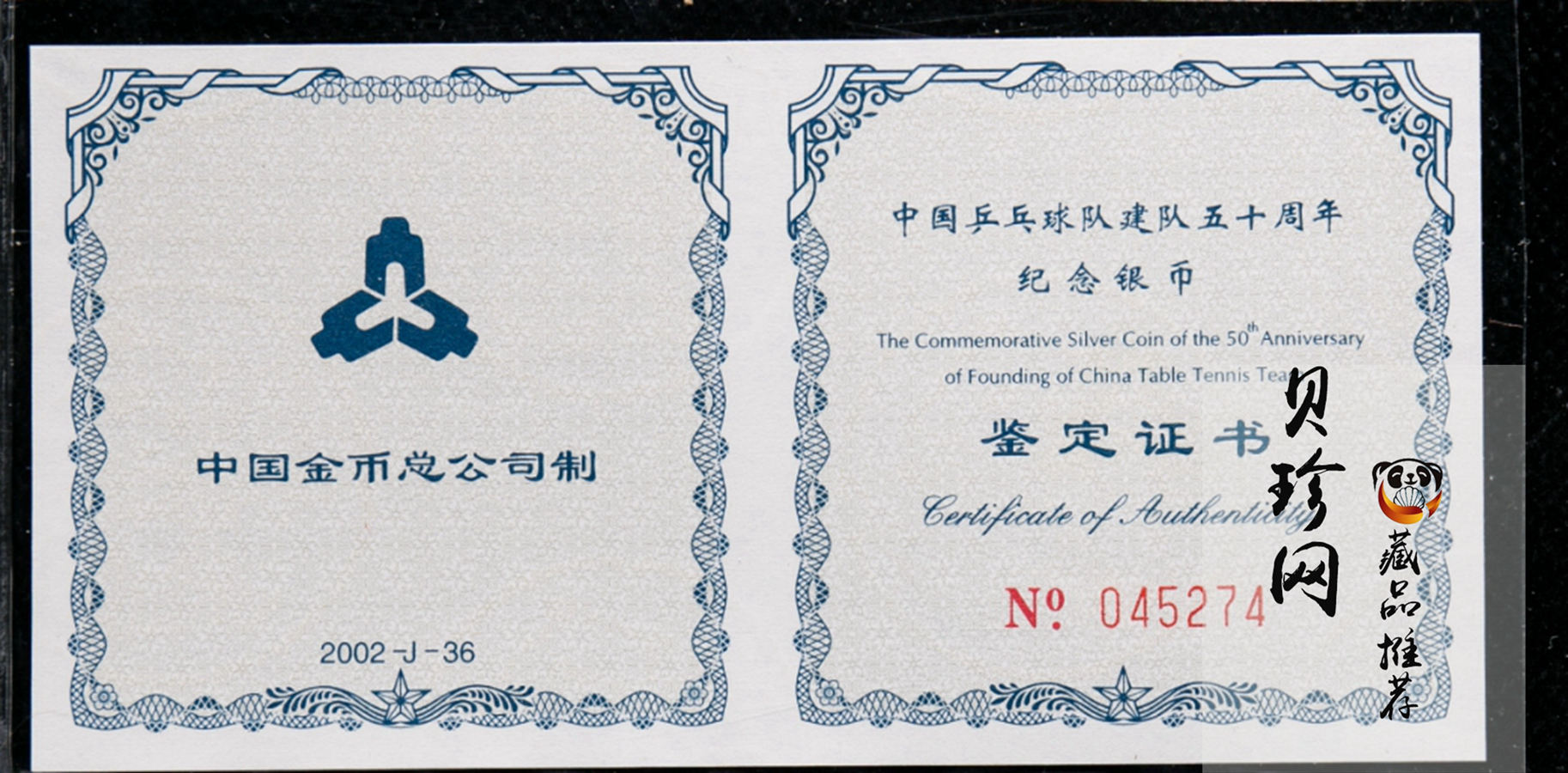 【021101】2002年中国乒乓球队建队50周年纪念银币1盎司精制银币