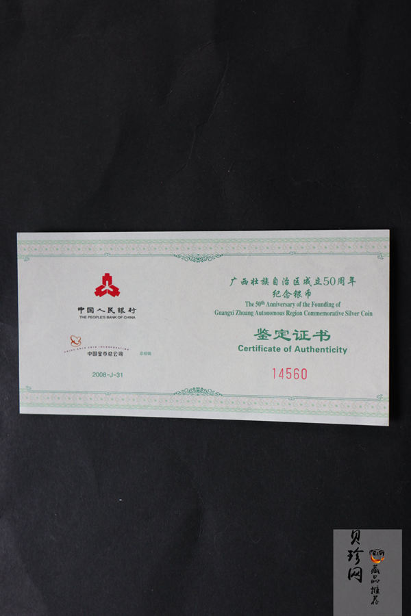 【080801】2008年广西壮族自治区成立50周年1盎司精制银币