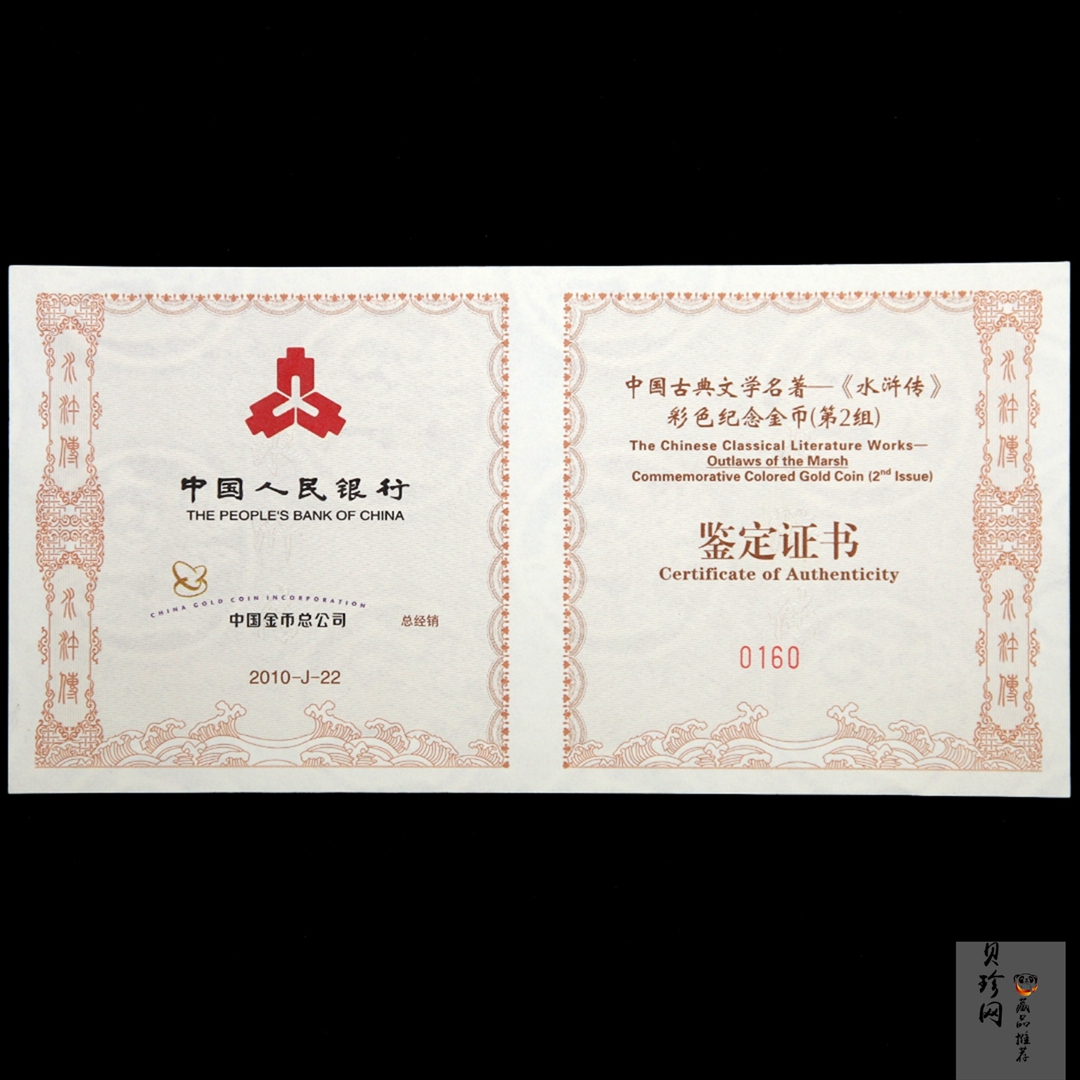 【100302】2010年中国古典文学名著《水浒传》第（2）组-三打祝家庄5盎司彩金币