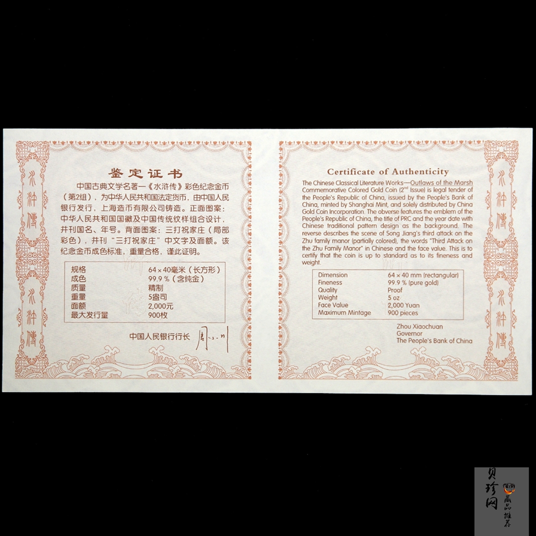 【100302】2010年中国古典文学名著《水浒传》第（2）组-三打祝家庄5盎司彩金币