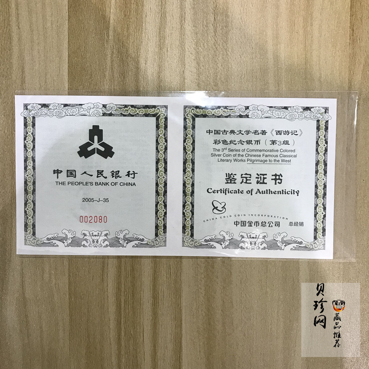 【050703】2005年中国古典文学名著《西游记》第（3）组-取得真经图1公斤精制彩银币