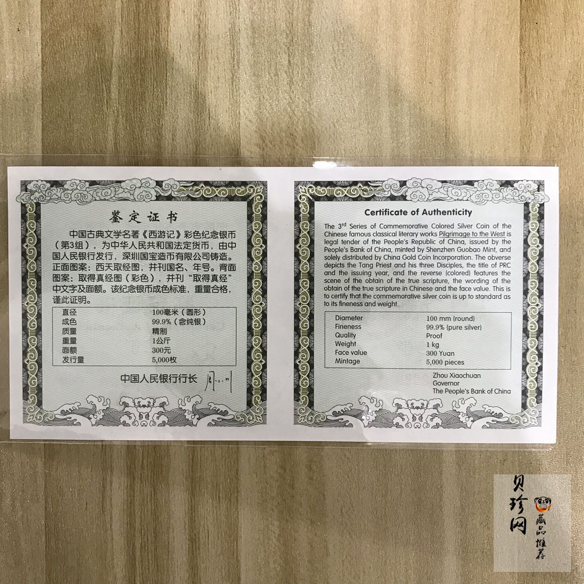 【050703】2005年中国古典文学名著《西游记》第（3）组-取得真经图1公斤精制彩银币