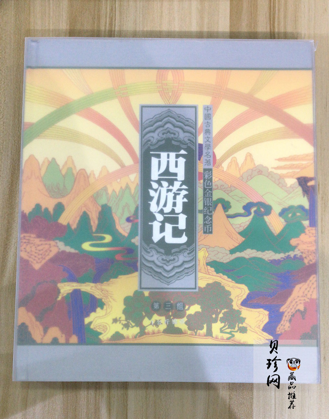 【050703】2005年中国古典文学名著《西游记》第（3）组-取得真经图1公斤精制彩银币