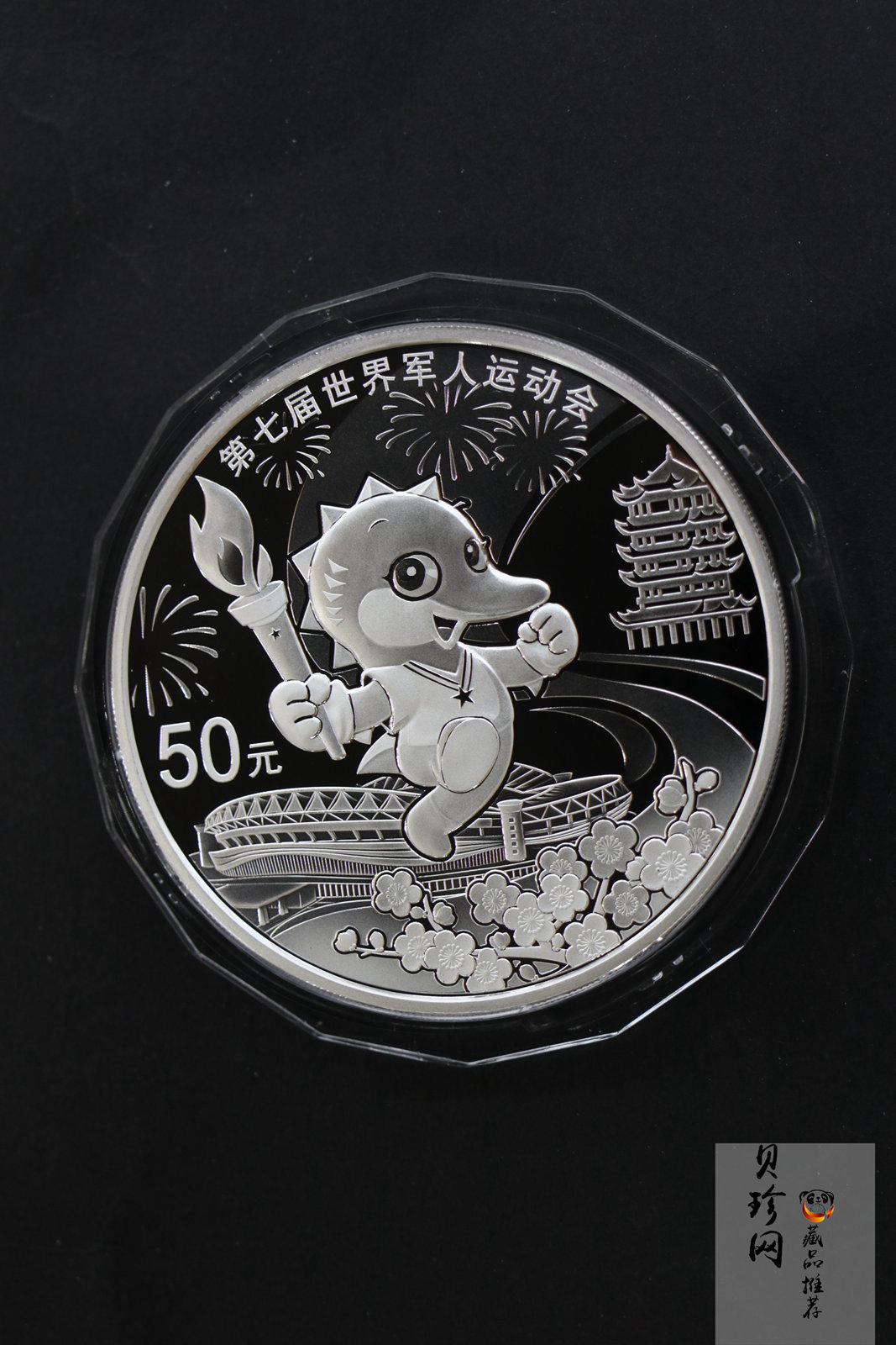 【199620】2019年第七届世界军人运动会银质纪念币150g精制银币