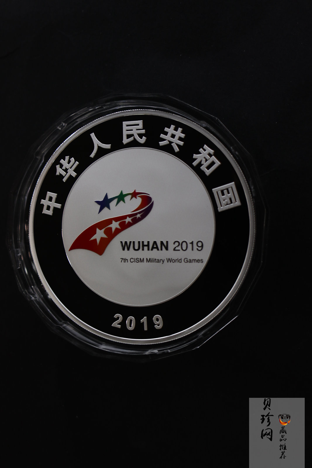 【199620】2019年第七届世界军人运动会银质纪念币150g精制银币