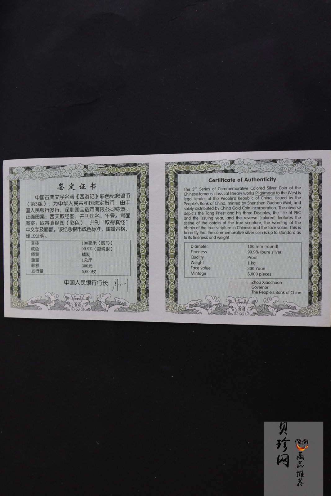 【050703】2005年中国古典文学名著《西游记》第（3）组-取得真经图1公斤精制彩银币
