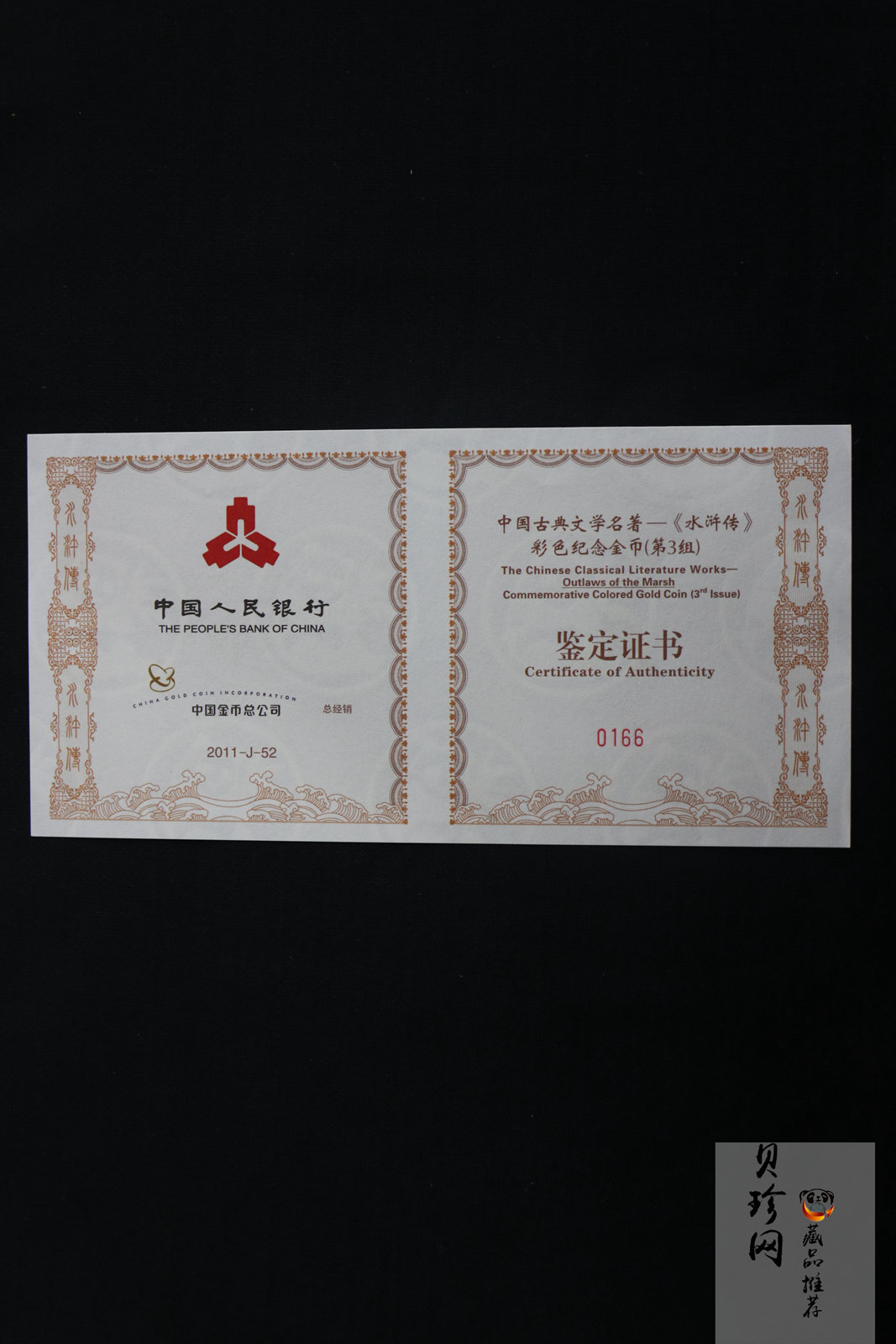 【111602】2011年中国古典文学名著《水浒传》第（3）组-呼延灼月夜赚关胜5盎司长方形精制彩金